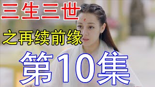 《三生三世枕上书》再续前缘第10集：东华帝君给白凤九做了三套婚服