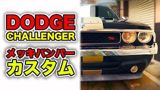 【アメ車】ダッジ チャレンジャーのカスタム！dodge challehger