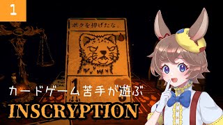 【Inscryption/インスクリプション】#1 ネタバレ禁止のカードゲーム（？）正直自分でクリアしてから見てほしい...【木野ぴの/Vtuber】