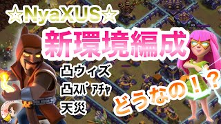 クラクラ🐱新環境編成どうなの！？凸ウィズ、凸ｽﾊﾟｱﾁｬ、天災の配置攻略☆NyaXUS☆合同イベントより@ClashOfClans