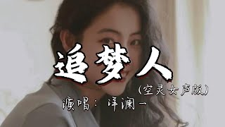 洋澜一 - 追梦人（空灵女声版)『秋来春去红尘中 谁在宿命里安排,冰雪不语寒夜的你 那难隐藏的光彩.』『动态歌词MV』