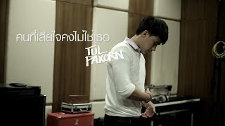 [Official] คนที่เสียใจคงไม่ใช่เธอ - ตุลย์ ภากร | Bad Romance The Series (Cover)