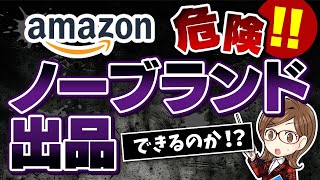 【危険⁉】Amazonせどりでノーブランド出品はできるのか？