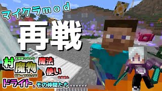 [マイクラMOD]ガイアⅢ・再戦！ 村を発展させたら魔物が襲ってきたので魔法使いを始めたドライトとその仲間たち Part15