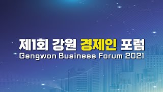 [다시보기] 제1회 강원 경제인 포럼 Gangwon Business Forum 2021 l 20210928