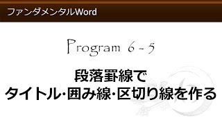 ファンダメンタルWord 6-5 段落罫線でタイトル・囲み線・区切り線を作る 【わえなび】 （ファンダメンタルWord Program6 ページ罫線、段落罫線、段落網掛け）