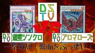 【#遊戯王】一撃滅却！盤面をぶっ壊せ！ 遊星シンクロVSアロマローズ【#対戦動画】