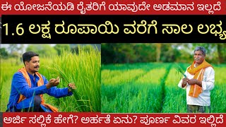 ಈ ಯೋಜನೆಯಡಿ ರೈತರಿಗೆ ಯಾವುದೇ ಅಡಮಾನ ಇಲ್ಲದೆ 1.6 ಲಕ್ಷ ರೂಪಾಯಿ ವರೆಗೆ ಸಾಲ ಲಭ್ಯ  #farmerscheme