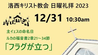 2023.12.31（日）洛西キリスト教会　主イエスの命名日　 ルカの福音書2章21～34節