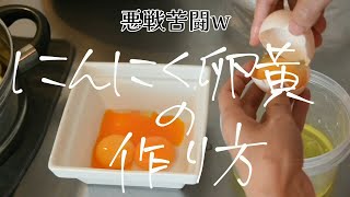 【2～3年分！】にんにく卵黄の作り方