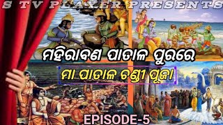 ମହିରାବଣ ପାତାଳ ପୁରରେ ମା ପାତାଳ ଚଣ୍ଡୀ ପୂଜା ll ରାମନିଳା ll Episode-5 ll Jajpur, Kakuathenga.