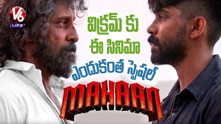 Mahaan Movie Review In Telugu | Vikram, Dhruv Vikram | Karthik Subbaraj | V6 Life