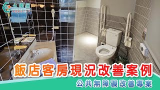 【無障礙現況改善案例】飯店客房｜永樂屋