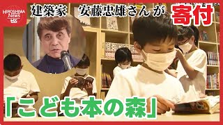 建築家 安藤忠雄さん広島市に「こども本の森」寄付　子どもたちが色々な本と出会う場所　中央公園に整備へ