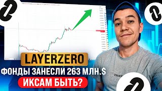 LayerZero принесет ИКСы! | по какой цене откупать токен ZRO ?