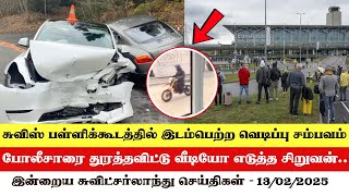 இன்றைய சுவிட்சர்லாந்து செய்திகள் (13/02/2025) – Swiss Tamil News Today #swisstamiltv