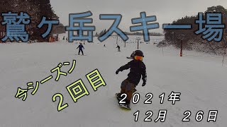 ２０２１年１２月２６日　鷲ヶ岳スキー場　シーズン２回目