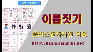 이름짓기 - 플러스 한자사전을 이용한 내이름 내가 짓기