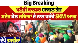 Big Breaking: ਖਨੌਰੀ ਬਾਰਡਰ ਹਲਚਲ ਤੇਜ਼, ਸਟੇਜ ਕੋਲ ਜਥਿਆਂ ਦੇ ਨਾਲ ਪਹੁੰਚੇ SKM ਆਗੂ, ਦੇਖੋ ਤਸਵੀਰਾਂ