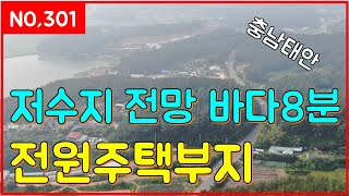 (매물번호301번)저수지전망 바다8분 전원주택부지(일등부동산티비)