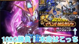 [Sガンロワ]微課金中級者が引く！リベンジマッチ！100Gおまけもあるよ！