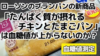 【血糖値測定】ローソンのブランパンの新商品「たんぱく質が摂れるチキンとたまごパン」は血糖値が上がらないのか？