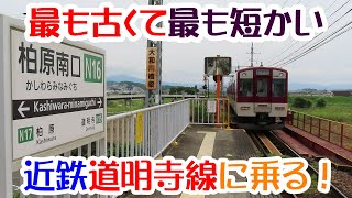 近鉄道明寺線　　1898年開業で路線長2.2km　近鉄で一番古くて、最短距離な路線に乗ってきた【特集近鉄電車21-18】