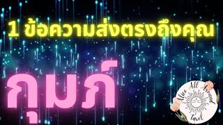 💌 ราศีกุมภ์ 🌈 1 ข้อความส่งตรงถึงคุณ