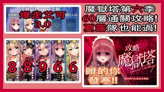 【天下布魔】魔獄塔第六季😝第60層通關攻略3.0|夏露隊也能打60層!|順便比較一下放黑白好還是放聖女好?