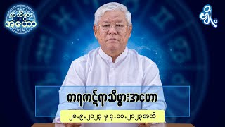 ကရကဋ်ရာသီဖွားအတွက် (၂၈.၉.၂၀၂၃ မှ ၄.၁၀.၂၀၂၃) အထိ ဟောစာတမ်း