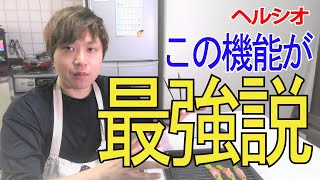 【ヘルシオ】の一番すごい機能、実は冷凍から加熱調理ができること説を検証