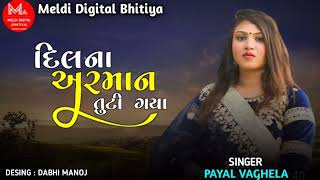 Payal Vaghela || દિલ ના અરમાન તુટી ગયા || Dil Na Arman Tuti Gaya || New Gujarati Song 2022