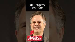 【海外の反応】日本で嫌われたハリウッド俳優が来日して移住を即決した理由とは