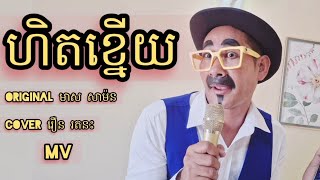 #ហិតខ្នើយ original លោកមាស សាម៉ន Cover រឿន រតនះ