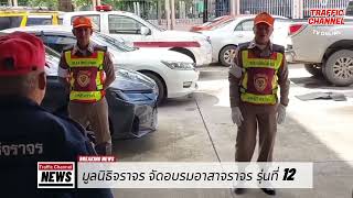 มูลนิธิจราจร อบรมอาสาจราจร รุ่นที่ 12