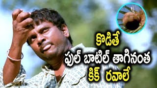 కొడితే ఫుల్ బాటిల్ తాగినంత కిక్ రావాలి | Telugu Latest Movie Comedy Scene | Telugu Cinema