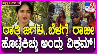 Bigg Boss Bhavya Gowda: ವಿಕ್ರಮ್ ಅಮ್ಮ ಹೇಳಿದ್ರೂ ದೂರಾಗಿಲ್ಲ ಯಾಕೆ ಅನ್ನೋ ಪ್ರಶ್ನೆಗೆ ಭವ್ಯಾ ರಿಯಾಕ್ಷನ್| #TV9D