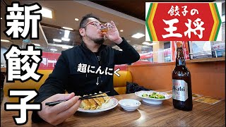 最強にんにく餃子で1人飲み【餃子の王将】