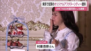 元HKT48村重杏奈さんも登場! 佐賀グルメでアフタヌーンティー♪ 佐賀牛やいちごさんを東京で堪能 (22/12/14 12:00)