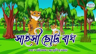 সাহসী ছোট্ট বাঘ বাংলা কার্টুন ভিডিও।  Sahoshi Chotto Bhag Bangla cartoon video.