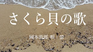 さくら貝の歌（岡本敦郎）唄：螢