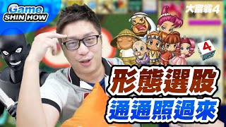 【GameShinHow 精華】股市達人與炸彈客的機智對戰！形態選股教你噴出300%股票！#德州儀器 #IBM #蘋果 #可口可樂 #EP6精華