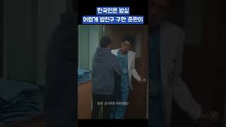 한국인은 밥심! 어렵게 밥친구 구한 준완이 #shorts #drama #슬기로운의사생활시즌2 #곰탕 #조정석 #정경호 #전미도 #정문성