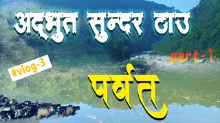 POKHARA TO PARBAT(पर्वत जिल्ला) I VLOG 2020 I SHANKAR TIWARI I PARBAT DISTRICT DOCUMENTRY