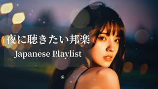 [Japanese Playlist] 晩酌に聴き流したいチルR&B Mix | リラックス | 集中 | 作業用BGM | ドライブ | カフェ | コーヒータイム☕️ | work | study