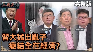 人口紅利不再房地產崩盤中經濟開始下滑｜台商步步為營夾縫求生宜及早安排出路｜@華視三國演議｜#吳嘉隆 #矢板明夫 #汪浩｜2021225