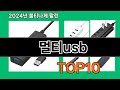 멀티usb 2024 트랜드 쿠팡로켓배송 추천 Top 5