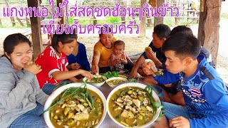 แกงหน่อไม้สด ใส่น้ำยานาง ผักชะอม ผักขะแยงอ่อนหอมๆ ชดฮ้อนๆแช่บๆกินข้าวเที่ยง