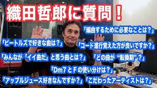 織田哲郎に質問「こだわったアーティスト」「ビートルズ」「コード進行」など【オダテツ3分トーキング】#織田哲郎Youtube