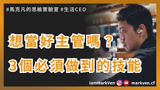 3個小主管必知的管理知識! 新手小主管是新人殺手? 怎麼帶人? ｜生活CEO | IamMarkVen 馬克凡說 | CC字幕